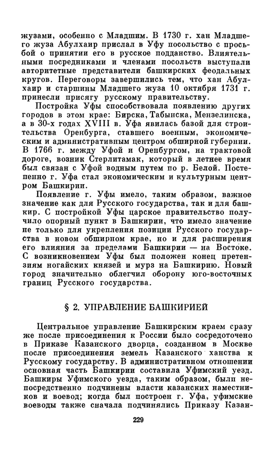 § 2. Управление Башкирией