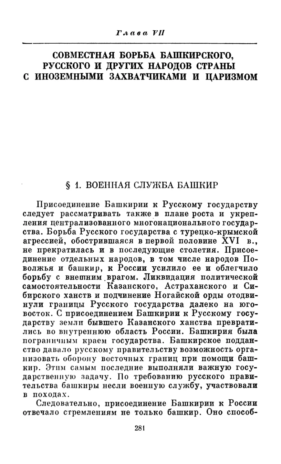 Глава VII. Совместная борьба башкирского, русского и других народов страны с иноземными захватчиками и царизмом