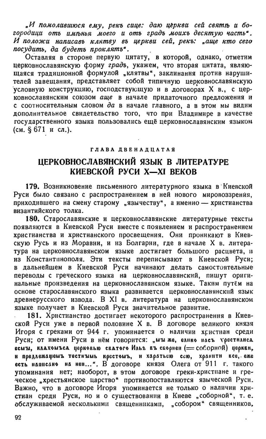 Глава двенадцатая. Церковнославянский язык в литературе Киевской Руси X—XI вв