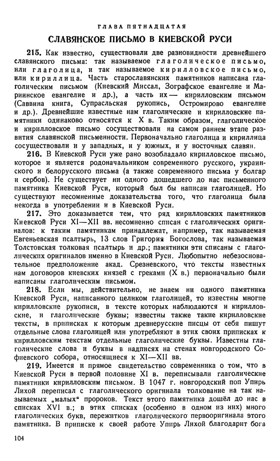 Глава пятнадцатая. Славянское письмо в Киевской Руси