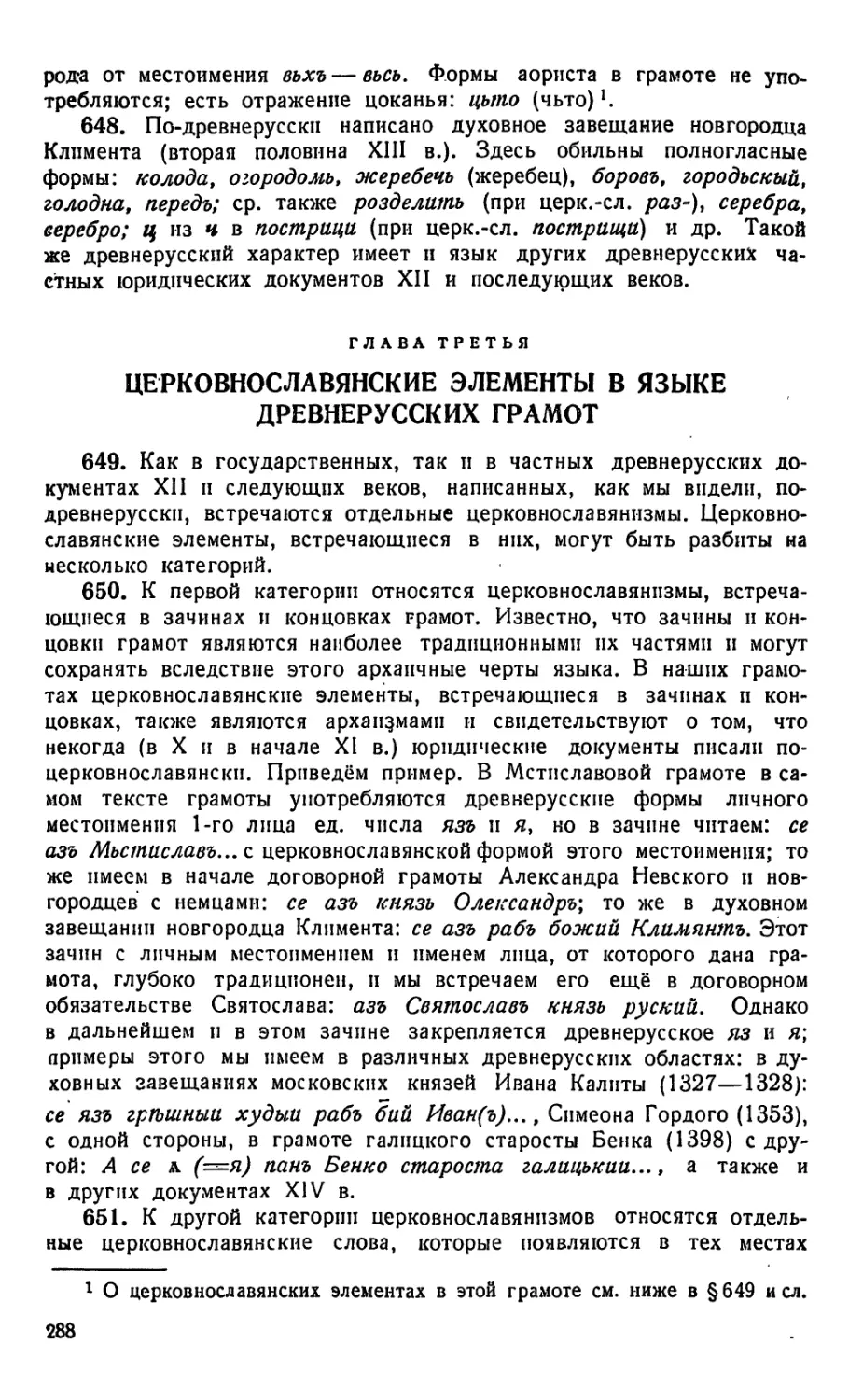 Глава третья. Церковнославянские элементы в языке древнерусских грамот