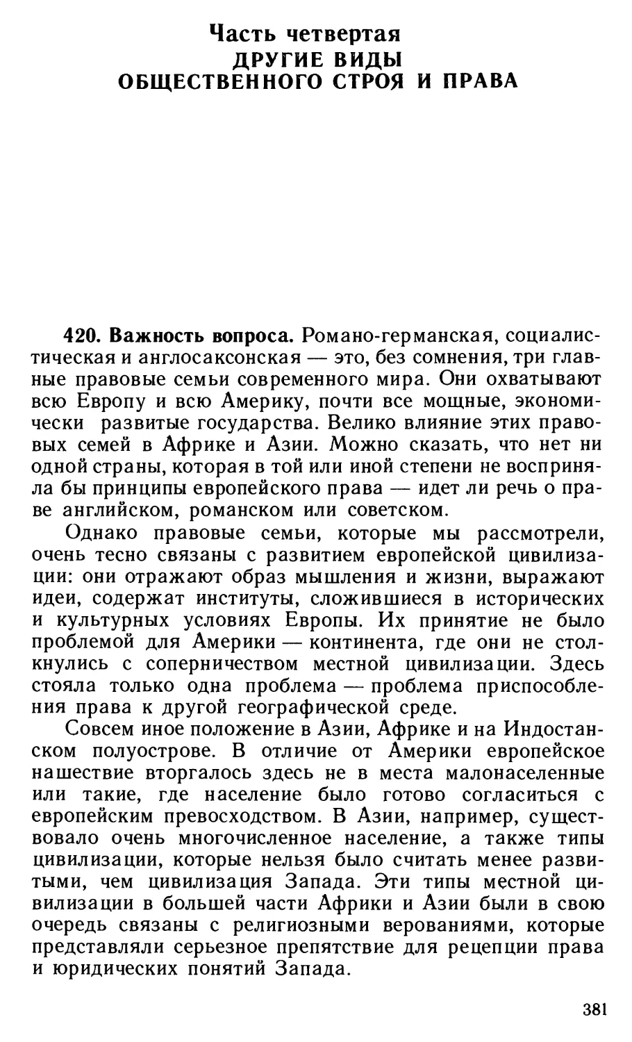 Часть четвертая. Другие виды общественного строя и права .