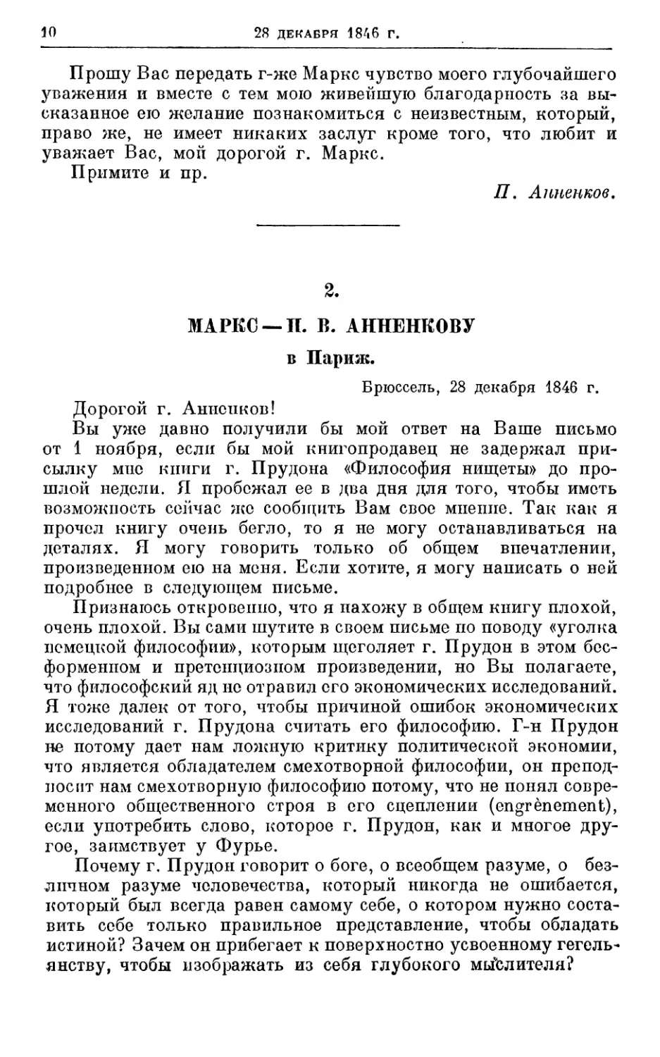 2. Маркс — П. В. Анненкову, 28 декабря 1846г