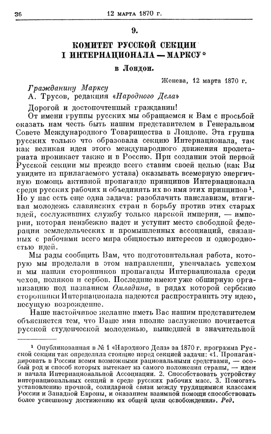 9. Комитет Русской секции I Интернационала — Марксу*, 12 марта 1870г