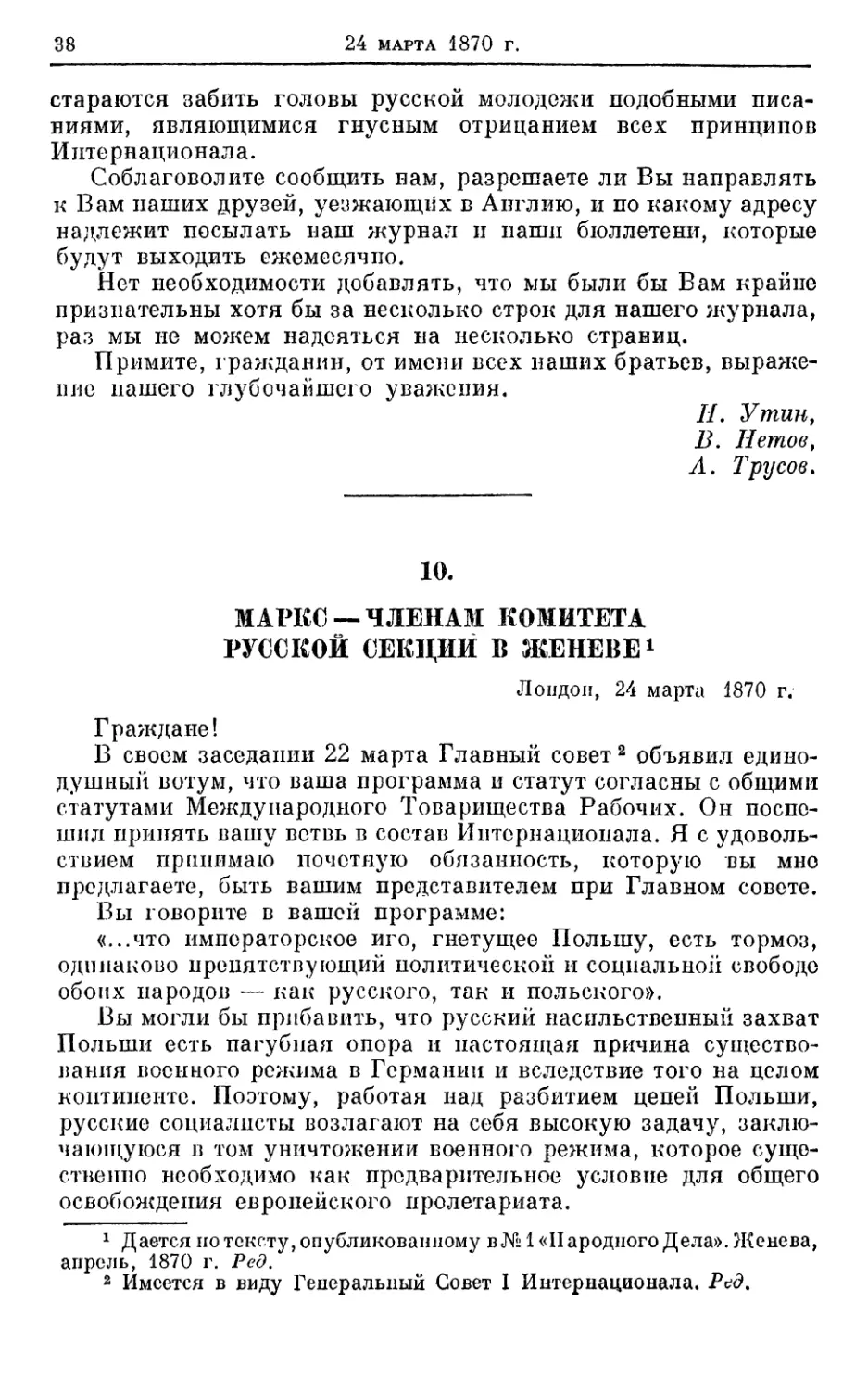 10. Маркс — членам комитета Русской секции в Женеве, 24 марта 1870г