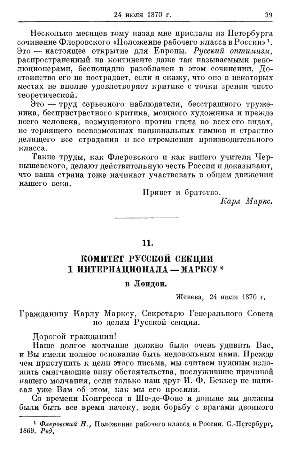 11. Комитет Русской секции I Интернационала — Марксу 24 июля 1870г