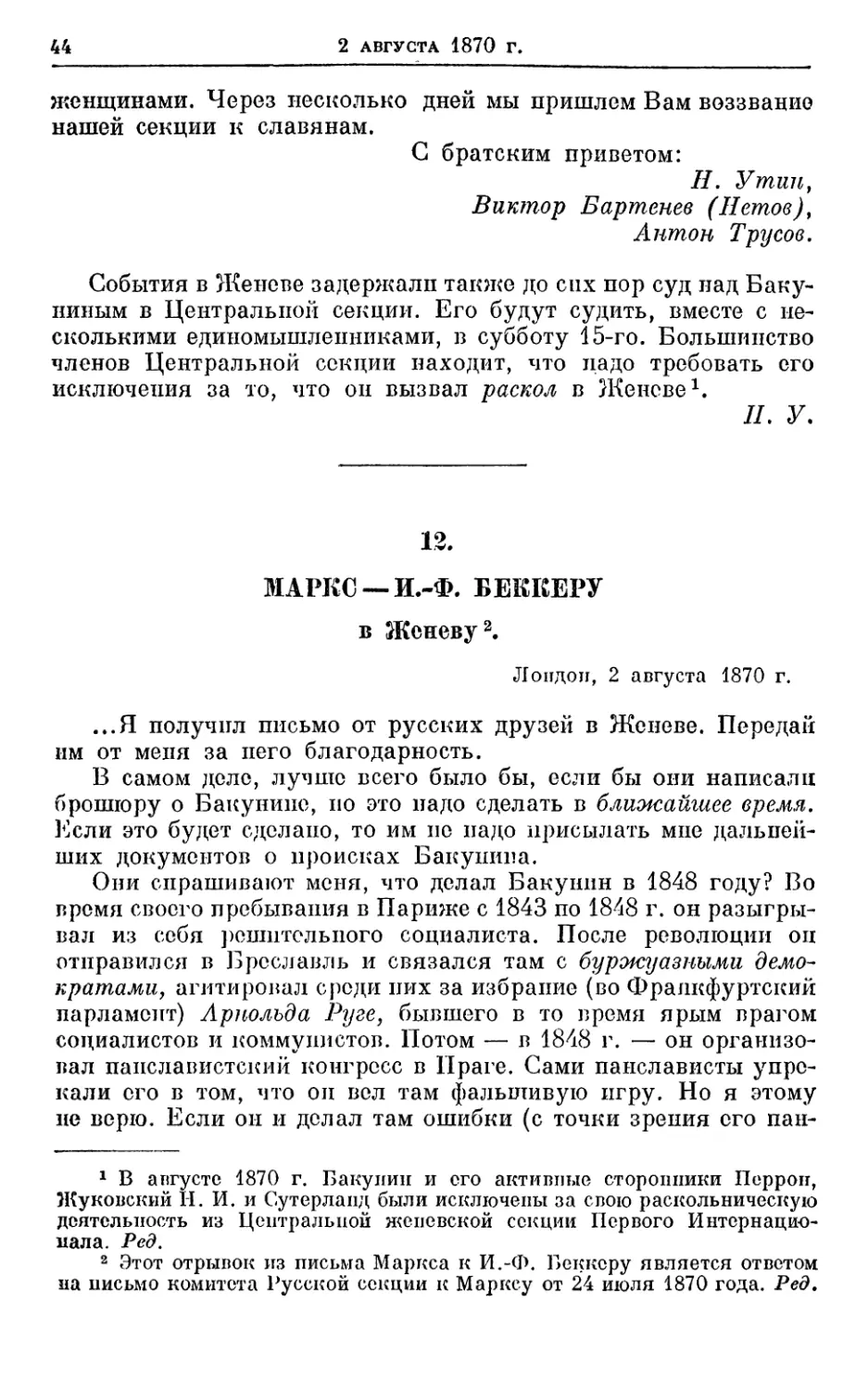 12. Маркс — И.-Ф. Беккеру, 2 августа 1870г