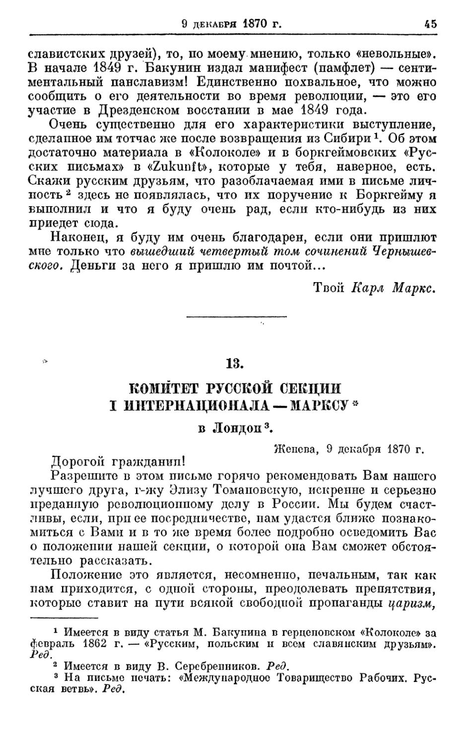 13. Комитет Русской секции I Интернационала — Марксу*, 9 декабря 1870г