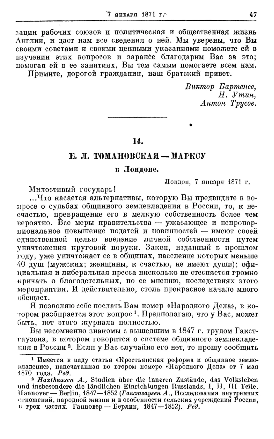 14. Томановская — Марксу, 7 января 1871г