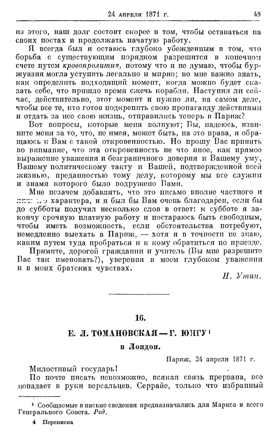 16. Томановская — Г. Юнгу, 24 апреля 1871г