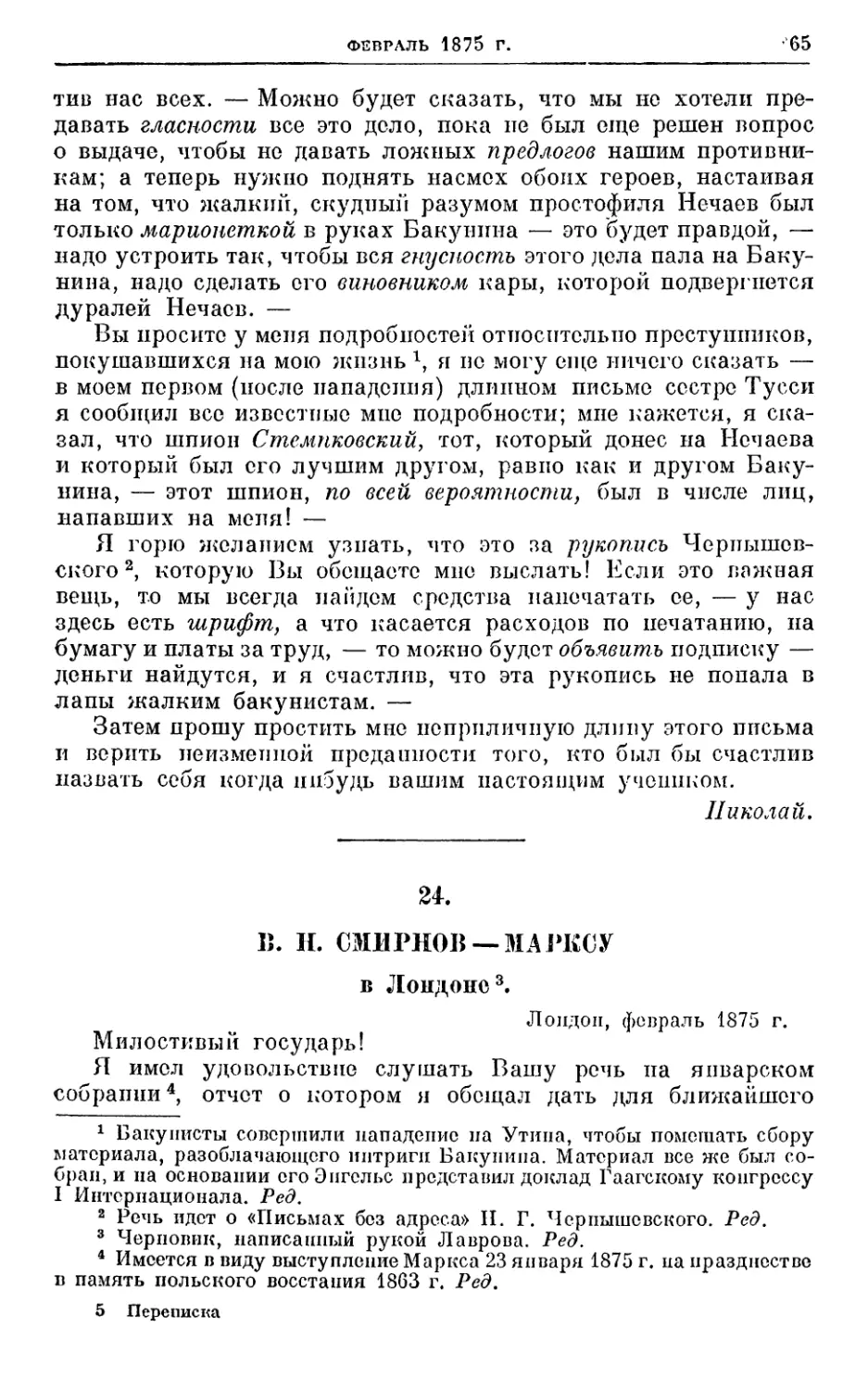 24. Смирнов — Марксу, февраль 1875г