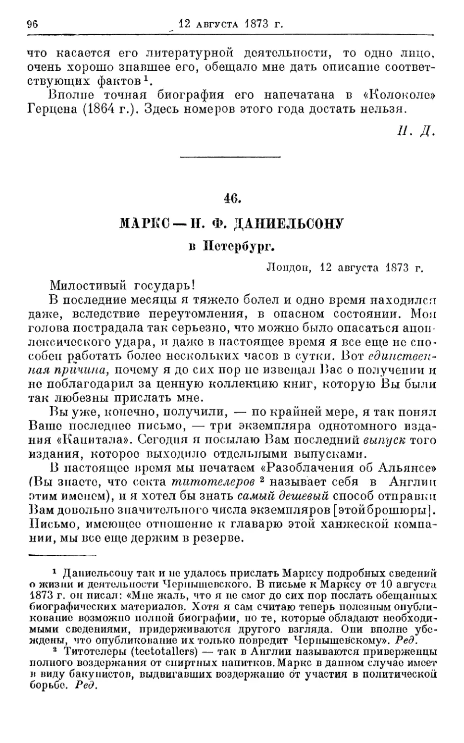 46. Маркс — Н. Ф. Даниельсону, 12 августа 1873г