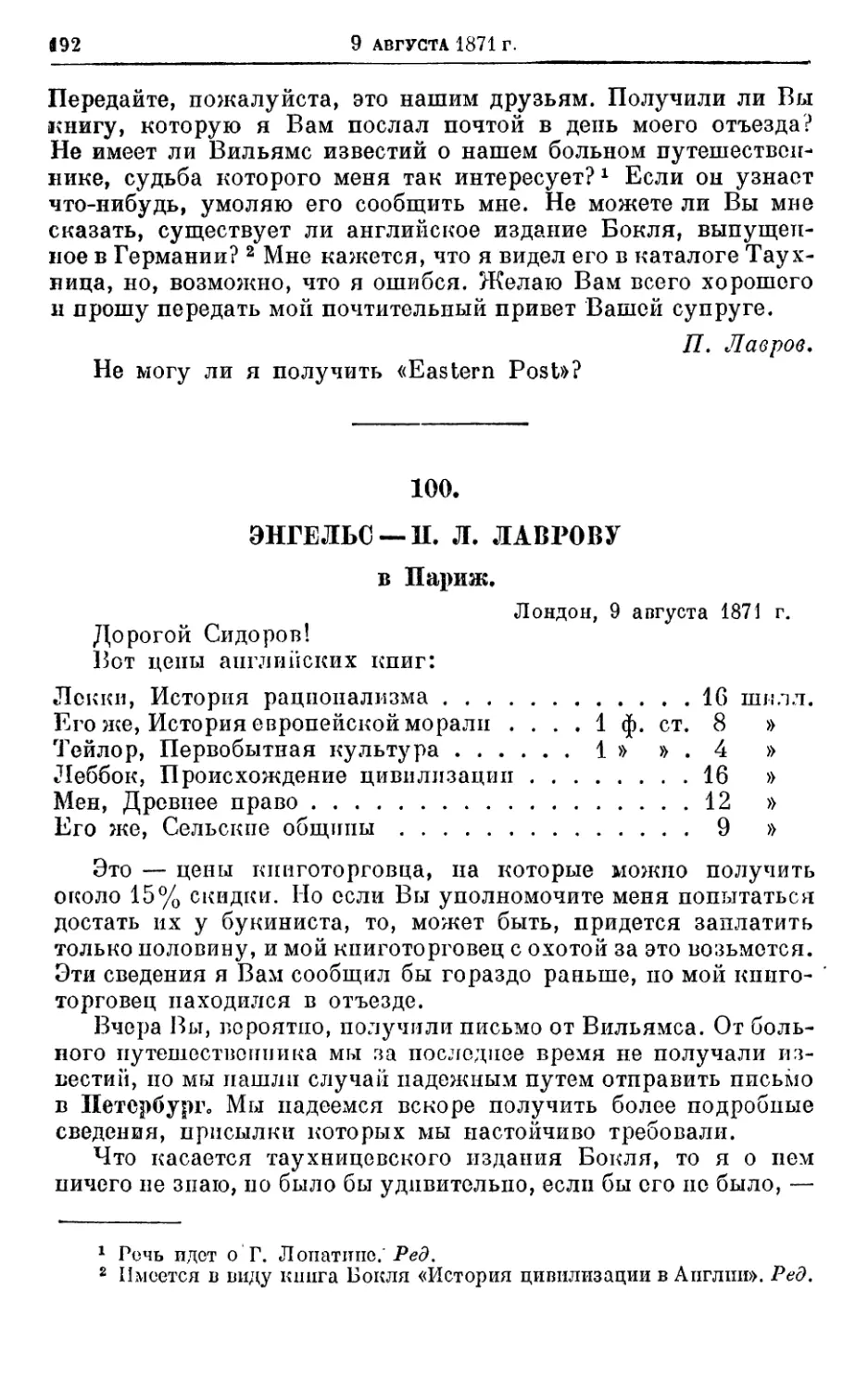 100. Энгельс — П. Л. Лаврову, 9 августа 1871г