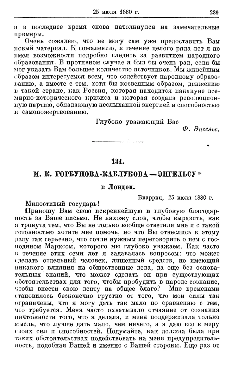 134. Горбунова-Каблукова — Энгельсу *, 25 июля 1880г