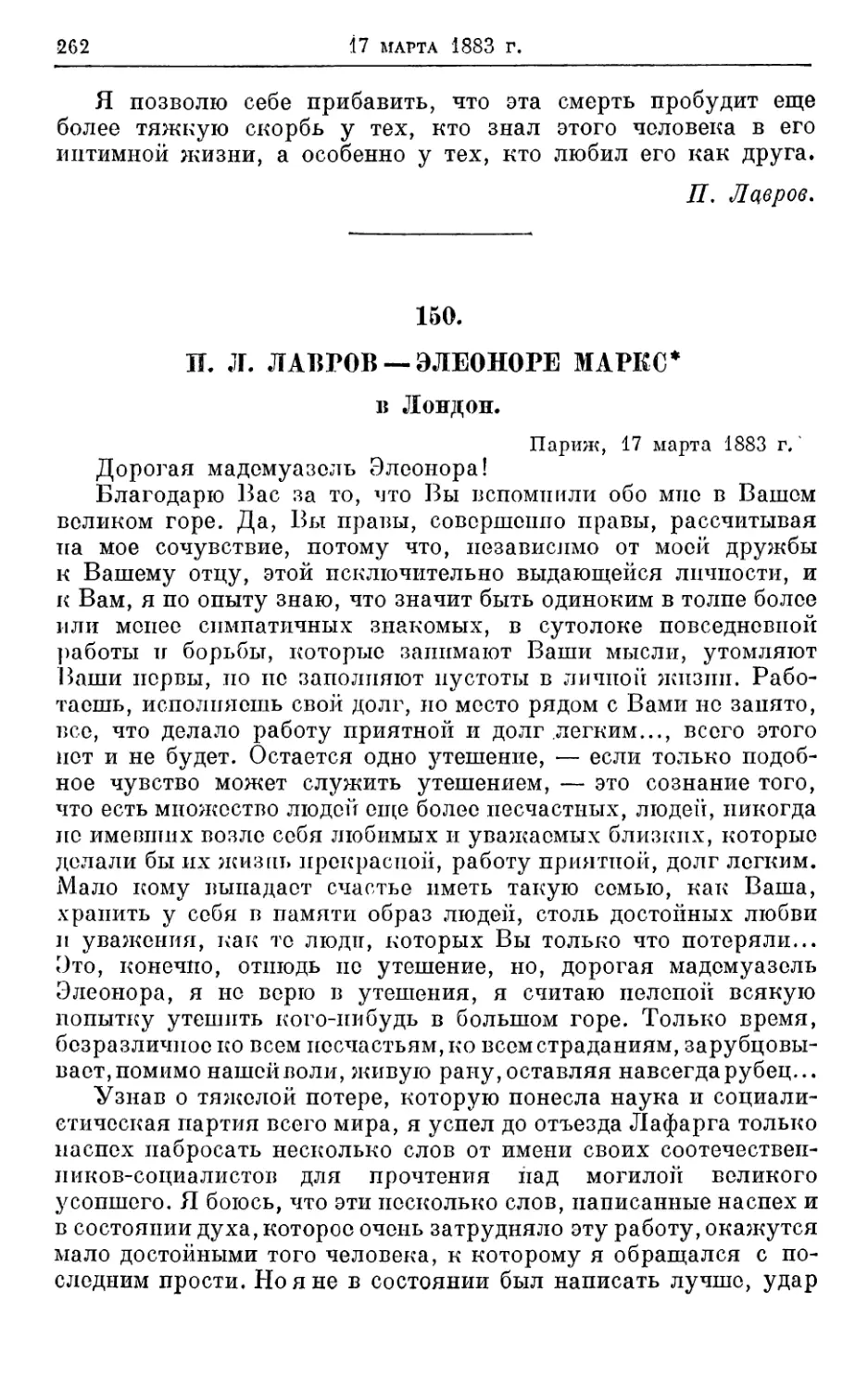 150. Лавров — Элеоноре Маркс *, 17 марта 1883г