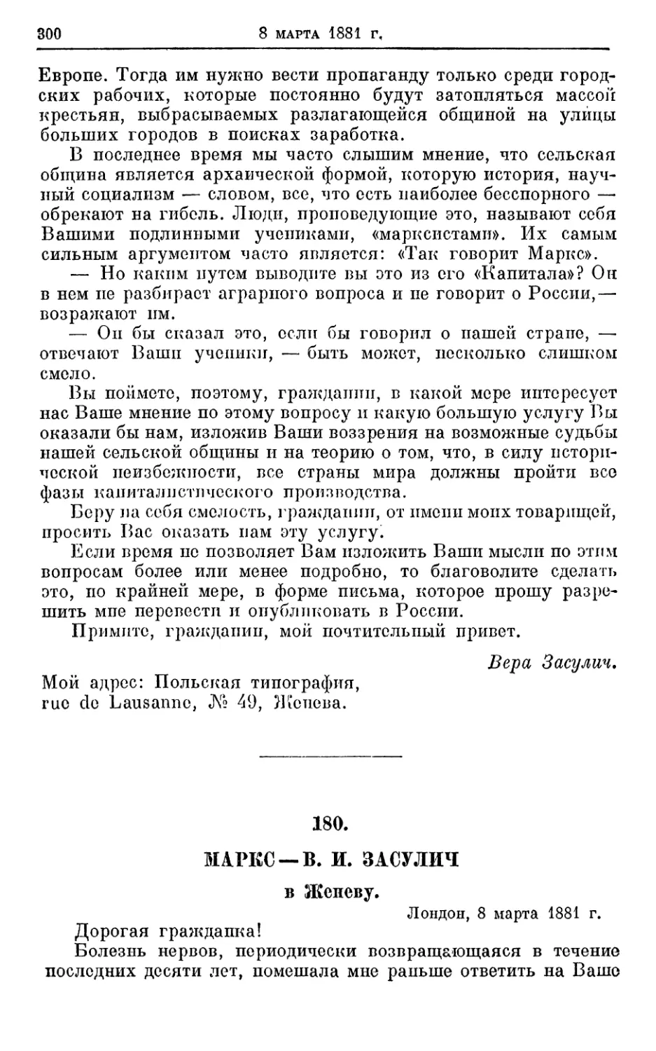 180. Маркс — В. И. Засулич, 8 марта 1881г