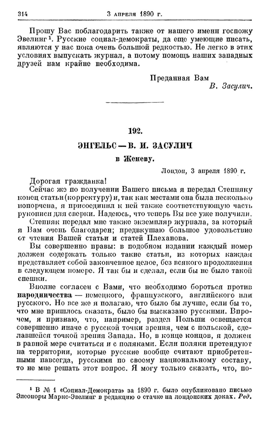 192. Энгельс — В. И. Засулич, 3 апреля 1890г