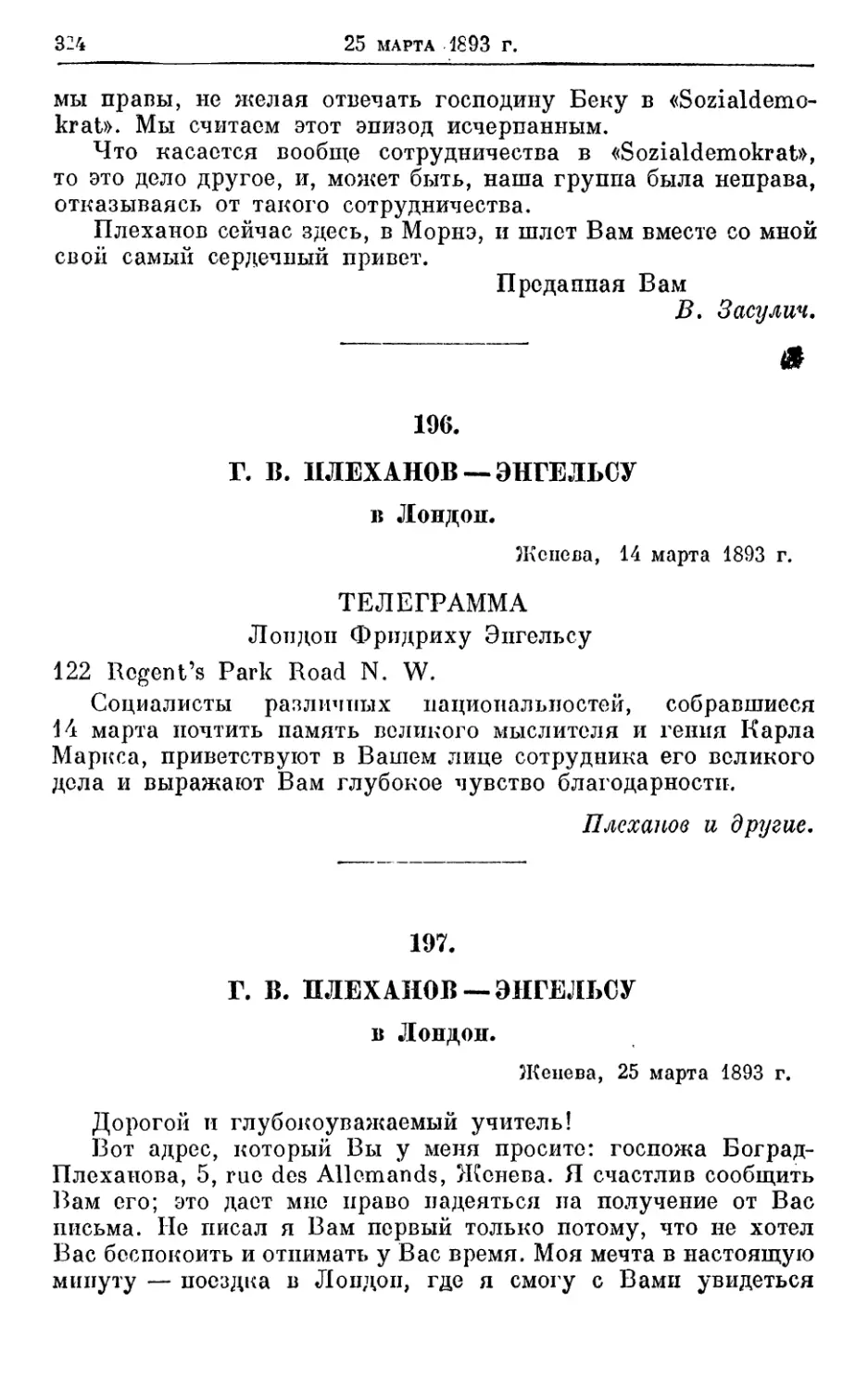 196. Плеханов — Энгельсу, 14 марта 1893г
197. Плеханов — Энгельсу, 25 марта 1893г