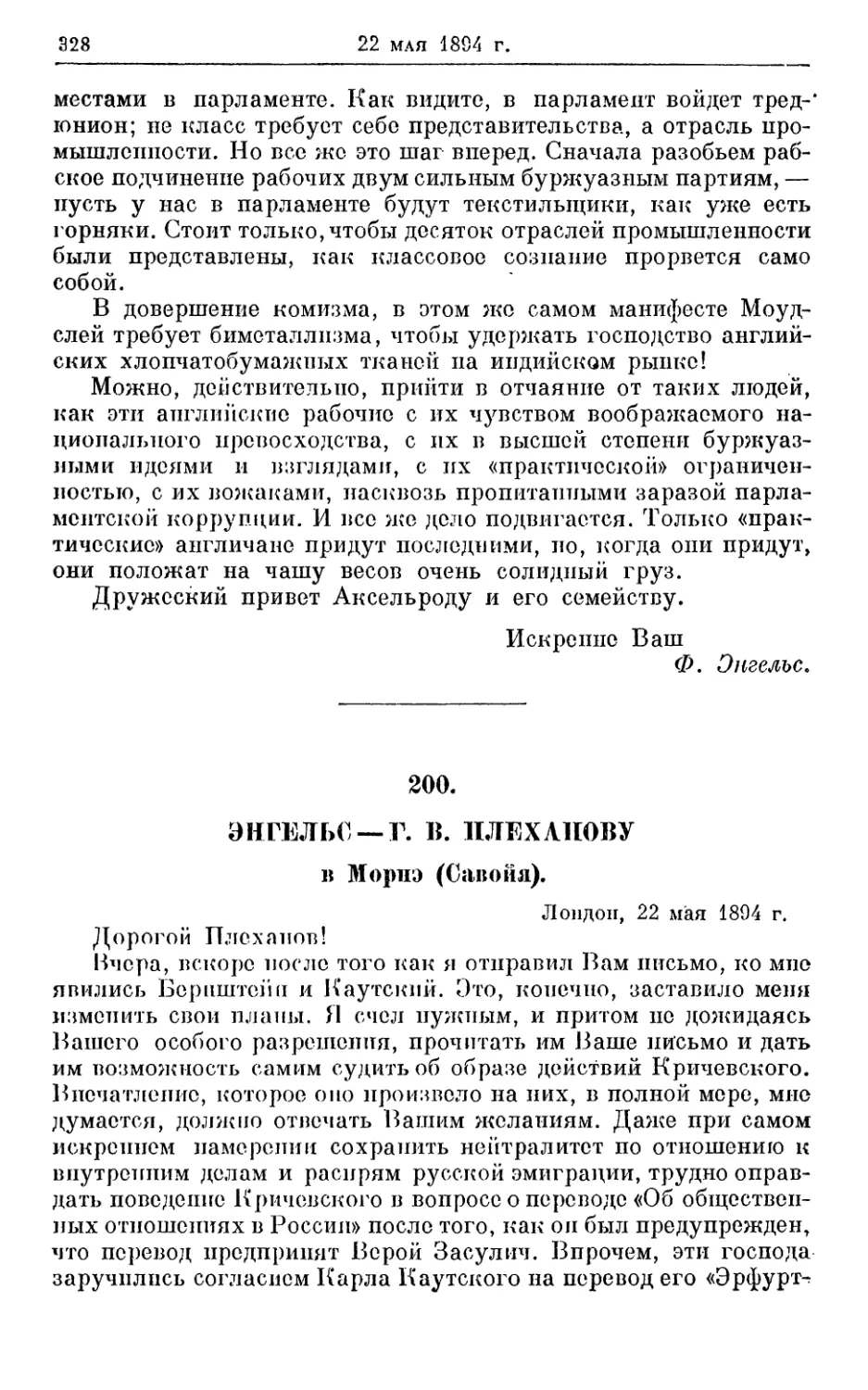 200. Энгельс — Г. В. Плеханову, 22 мая 1894г