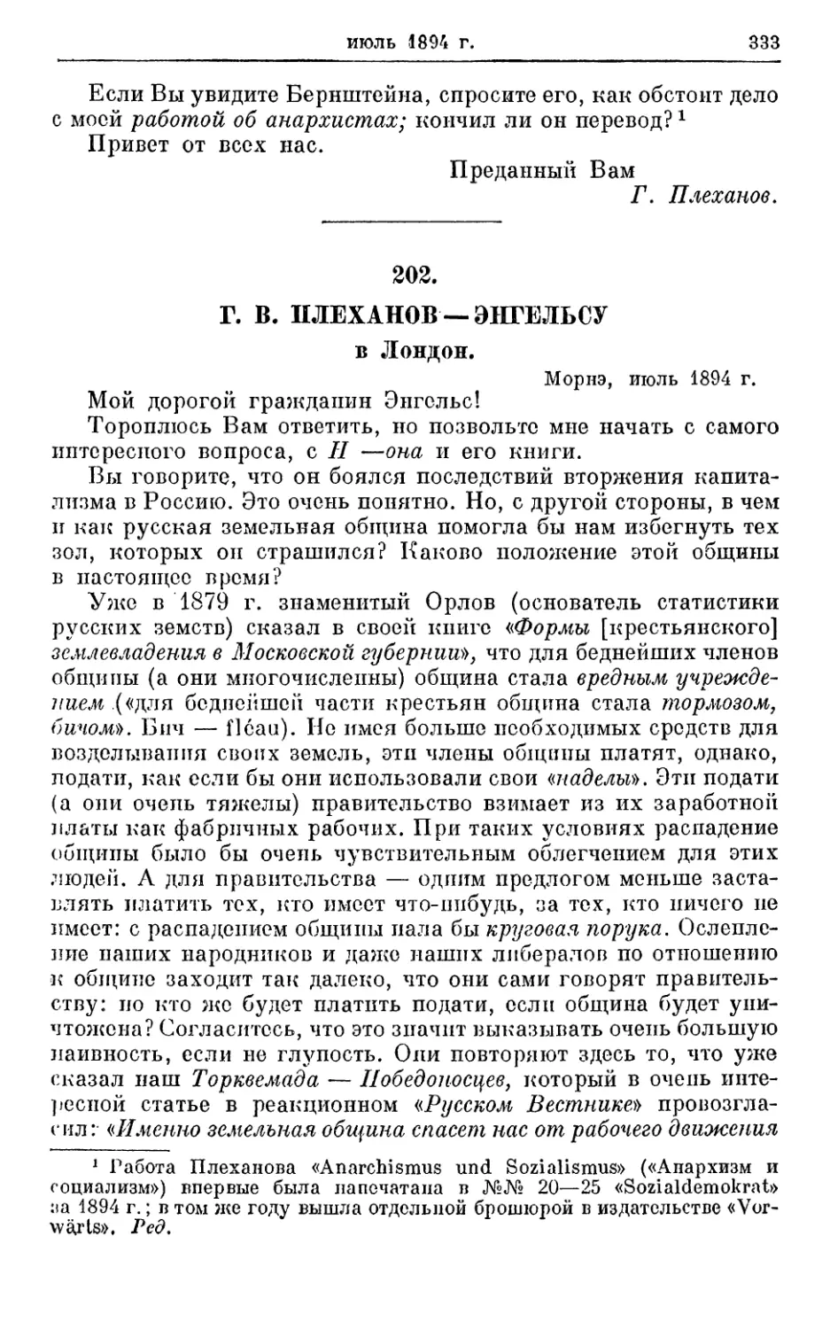 202. Плеханов — Энгельсу, июль 1894г