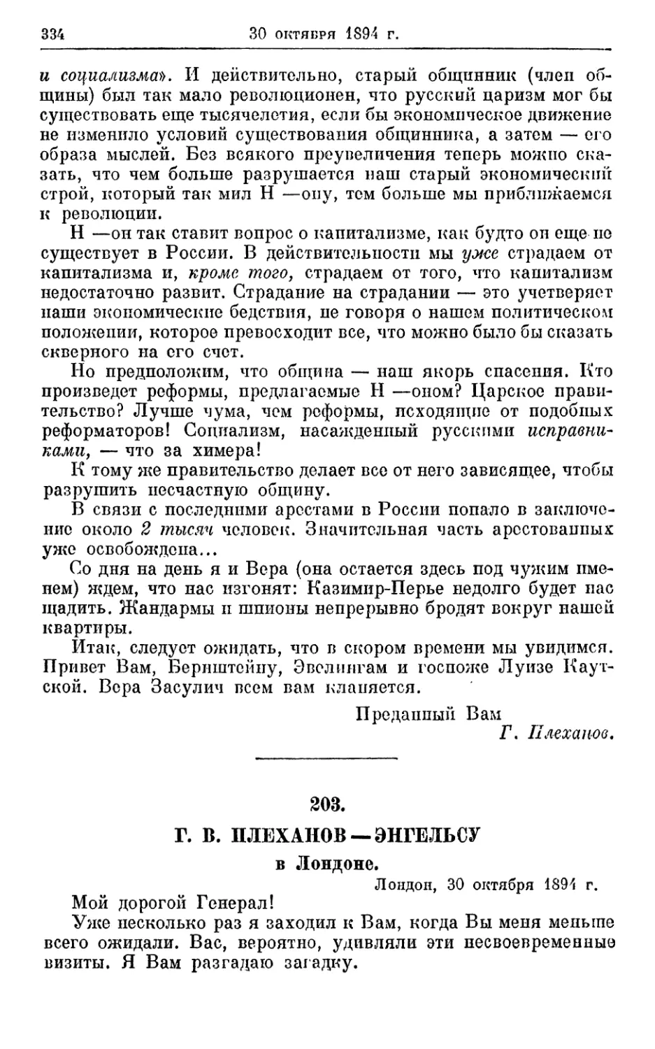 203. Плеханов — Энгельсу, 30 октября 1894г