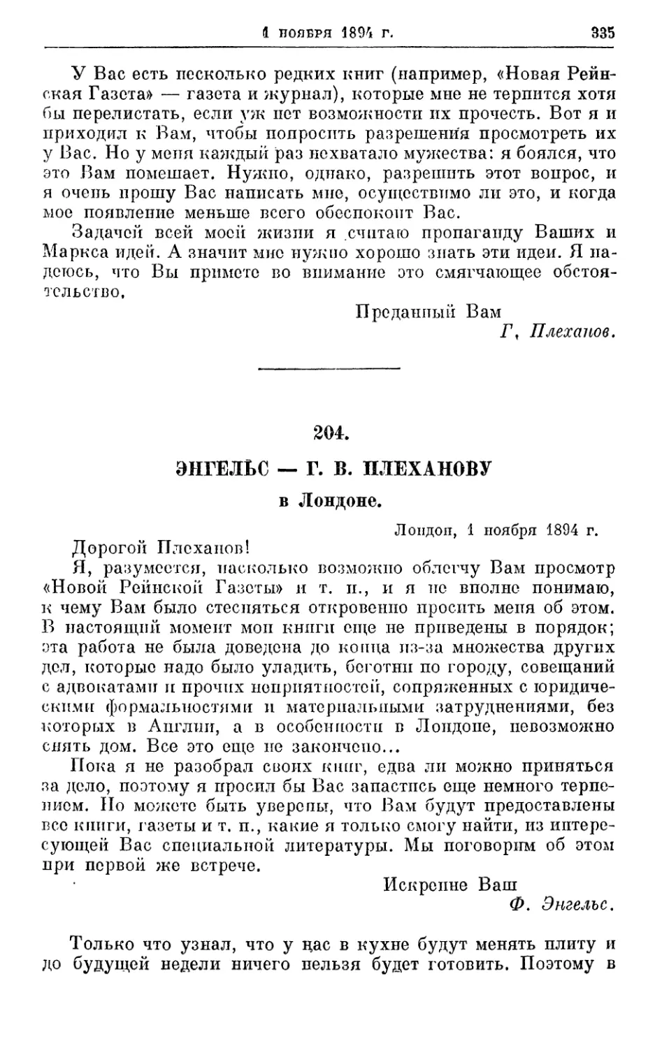 204. Энгельс — Г. В. Плеханову, 1 ноября 1894г