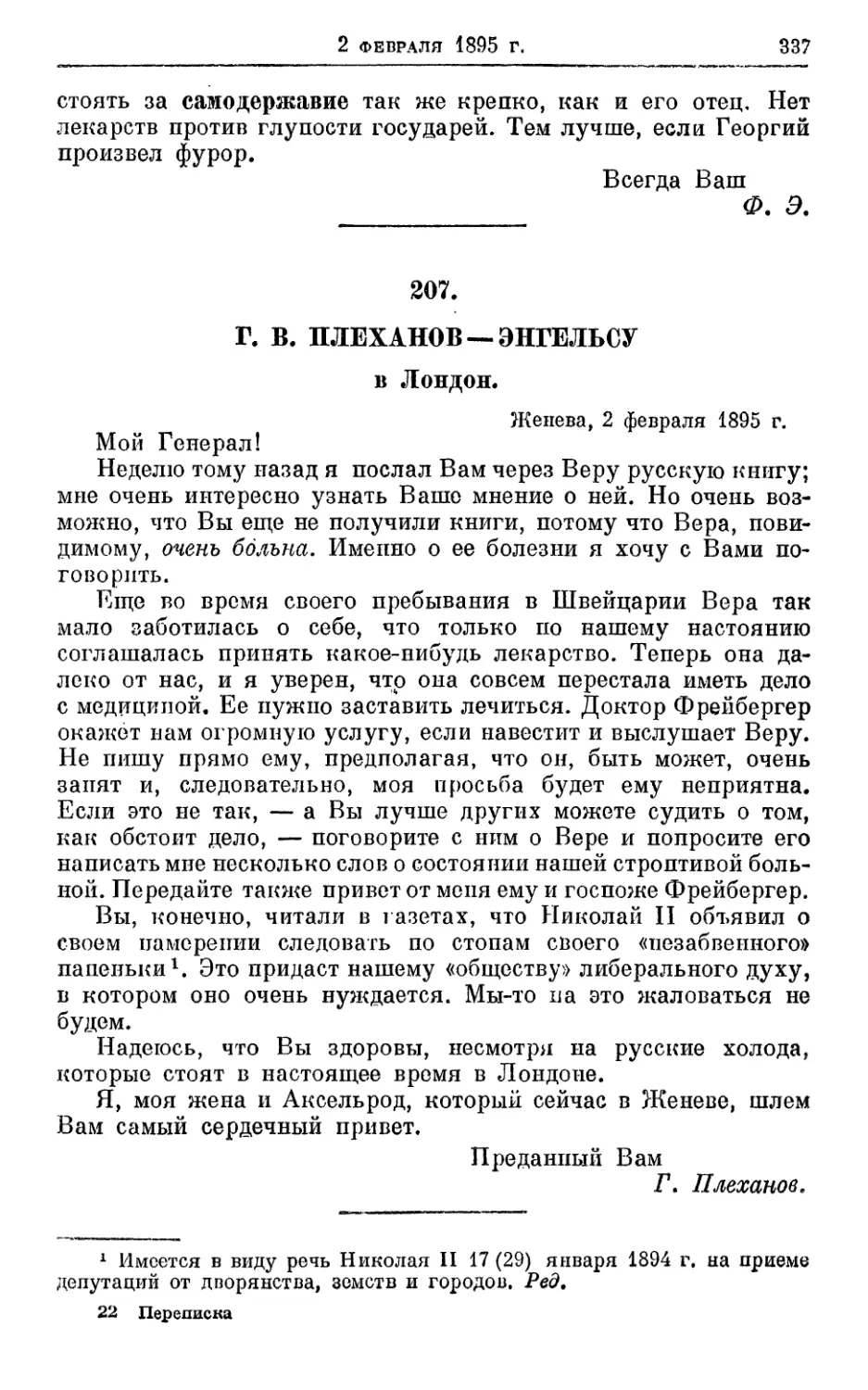 207. Плеханов — Энгельсу, 2 февраля 1895г