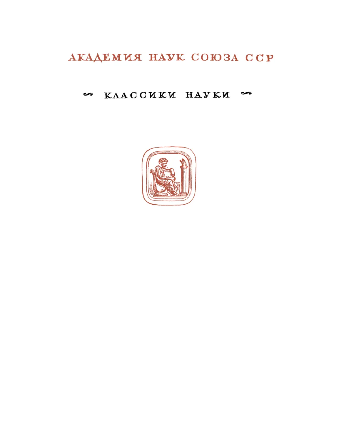 Сеченов И.М. Избранные произведения. Т.1 - 1952