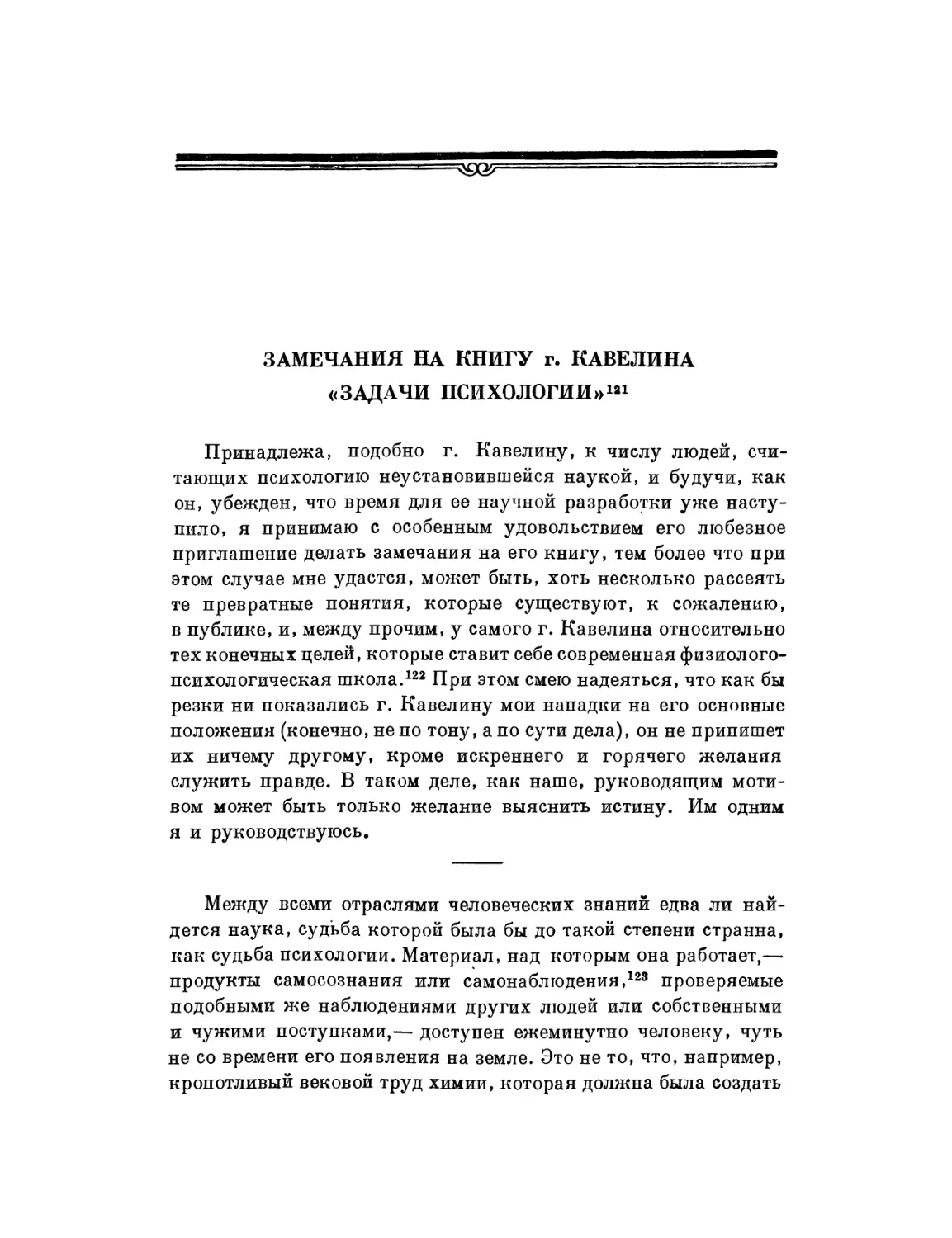 Замечания на книгу г. Кавелина «Задачи психологии»