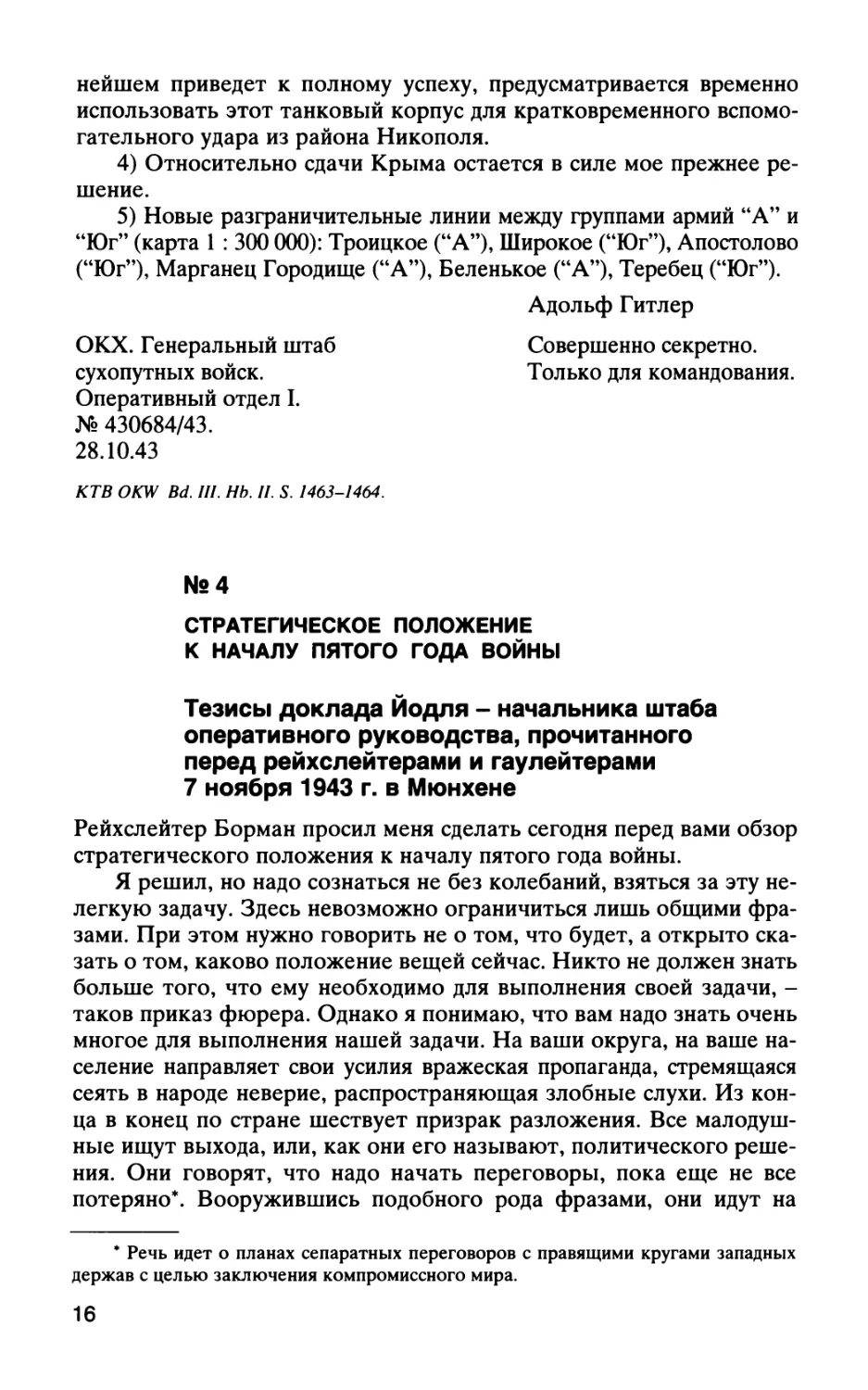 №4 СТРАТЕГИЧЕСКОЕ ПОЛОЖЕНИЕ К НАЧАЛУ ПЯТОГО ГОДА ВОЙНЫ