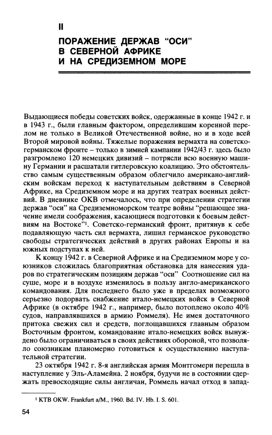 II. ПОРАЖЕНИЕ ДЕРЖАВ “ОСИ” В СЕВЕРНОЙ АФРИКЕ И НА СРЕДИЗЕМНОМ МОРЕ