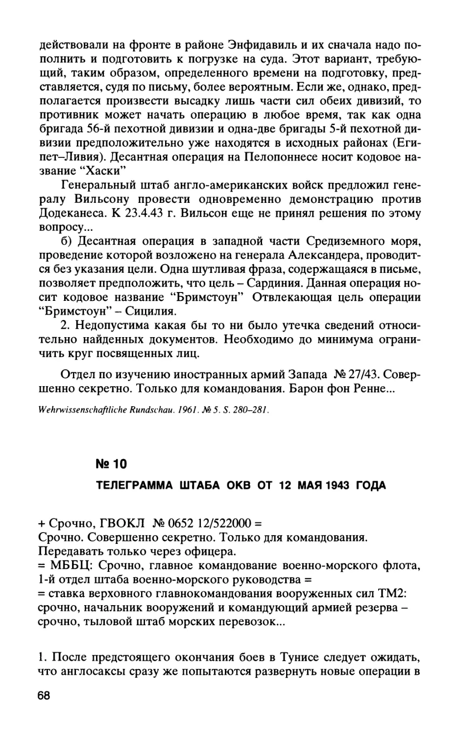 №10 ТЕЛЕГРАММА ШТАБА ОКБ ОТ 12 МАЯ 1943 ГОДА