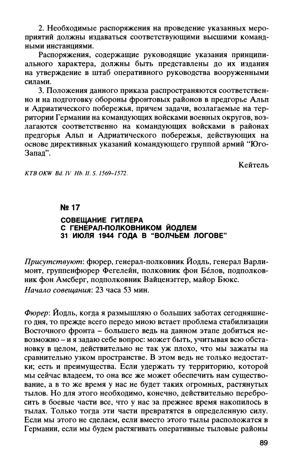 №17 СОВЕЩАНИЕ ГИТЛЕРА С ГЕНЕРАЛ-ПОЛКОВНИКОМ ЙОДЛЕМ 31 ИЮЛЯ 1944 ГОДА В “ВОЛЧЬЕМ ЛОГОВЕ”