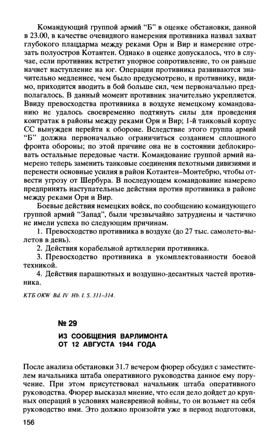 № 29 ИЗ СООБЩЕНИЯ ВАРЛИМОНТА ОТ 12 АВГУСТА 1944 ГОДА