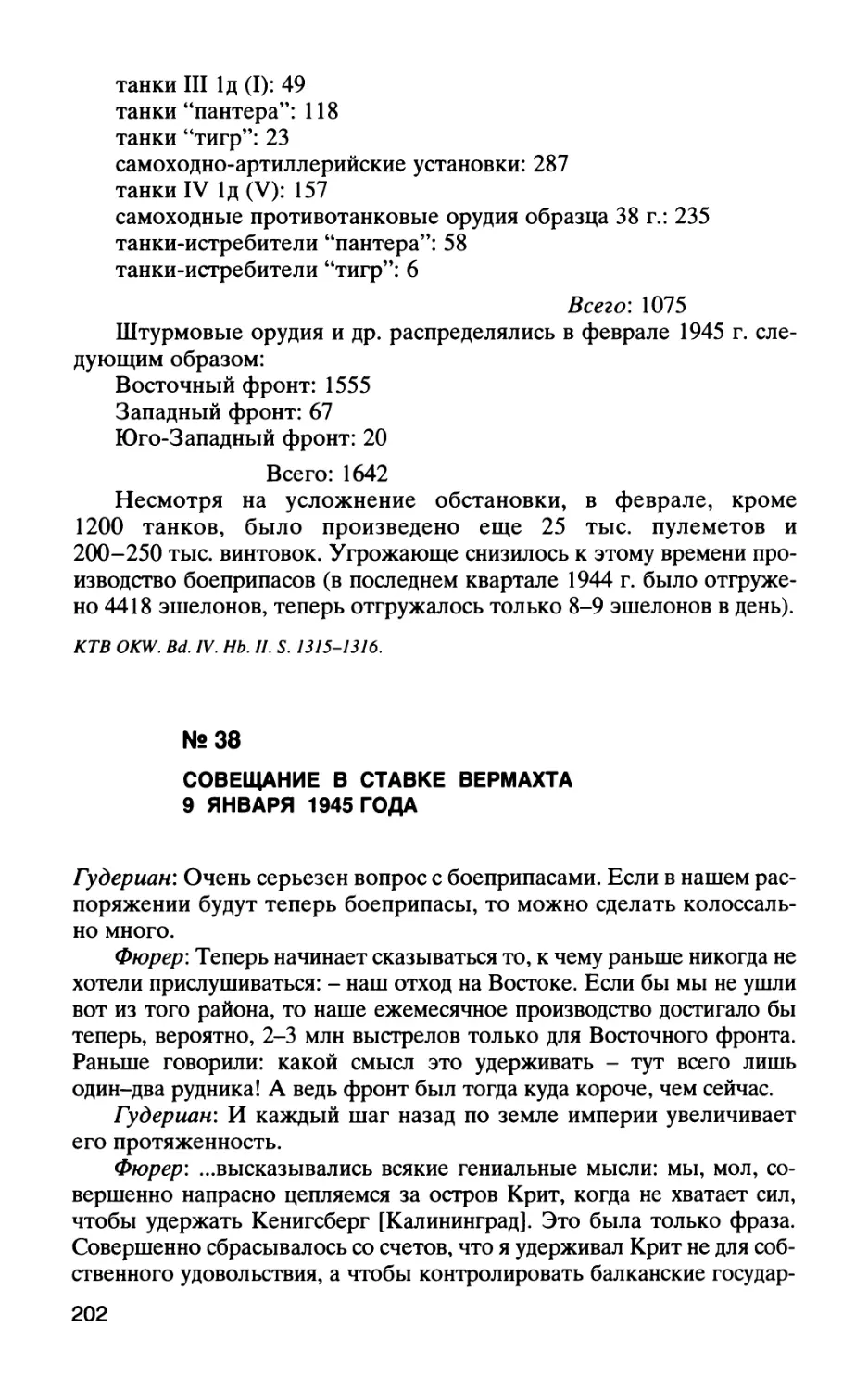 № 38 СОВЕЩАНИЕ В СТАВКЕ ВЕРМАХТА 9 ЯНВАРЯ 1945 ГОДА