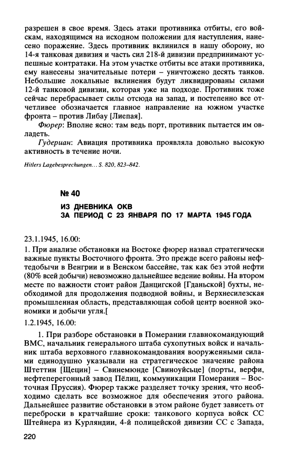 № 40 ИЗ ДНЕВНИКА ОКВ ЗА ПЕРИОД С 23 ЯНВАРЯ ПО 17 МАРТА 1945 ГОДА