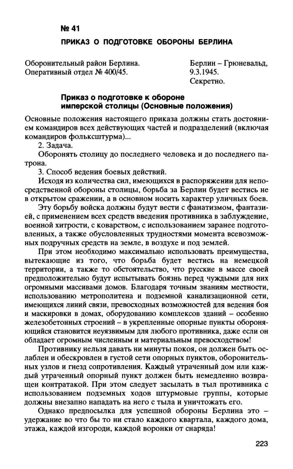 № 41 ПРИКАЗ О ПОДГОТОВКЕ ОБОРОНЫ БЕРЛИНА