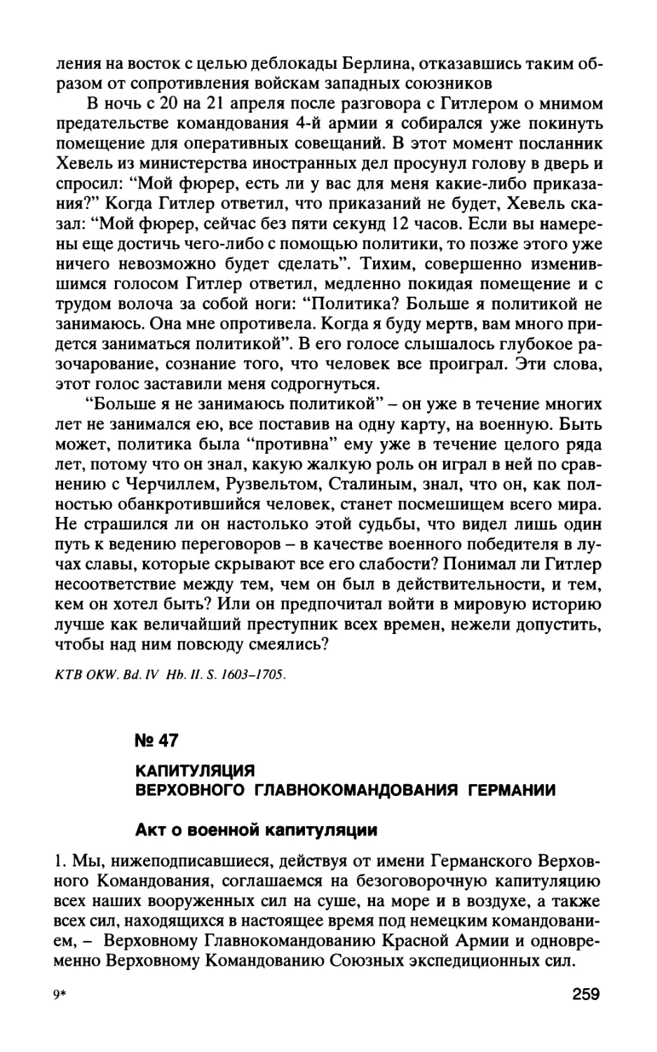 № 47 КАПИТУЛЯЦИЯ ВЕРХОВНОГО ГЛАВНОКОМАНДОВАНИЯ ГЕРМАНИИ