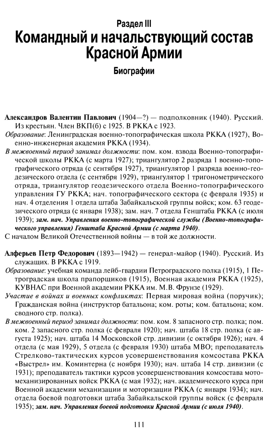 Раздел 3. Командный и начальствующий состав Красной Армии. Биографии