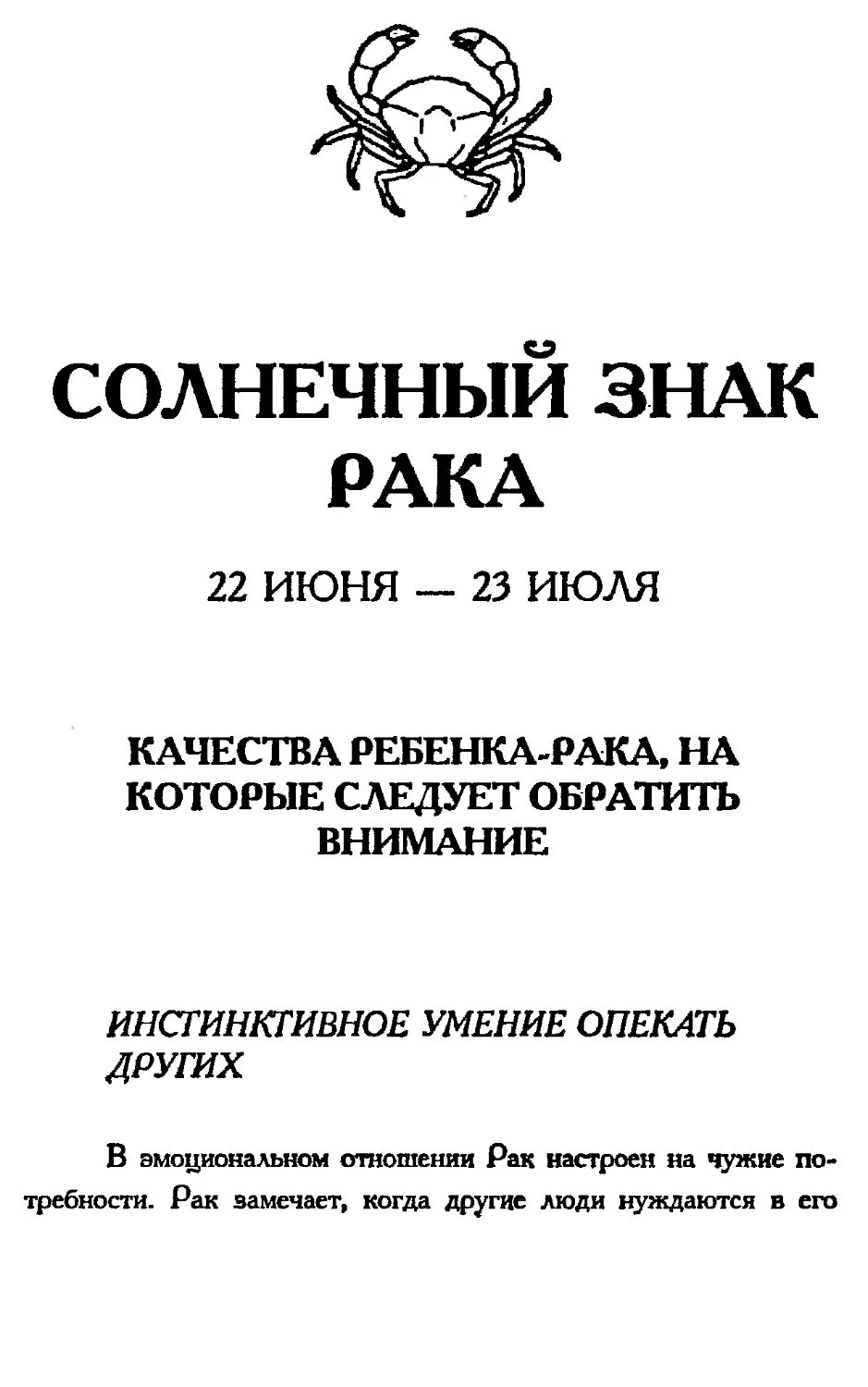 Солнечный знак Рака