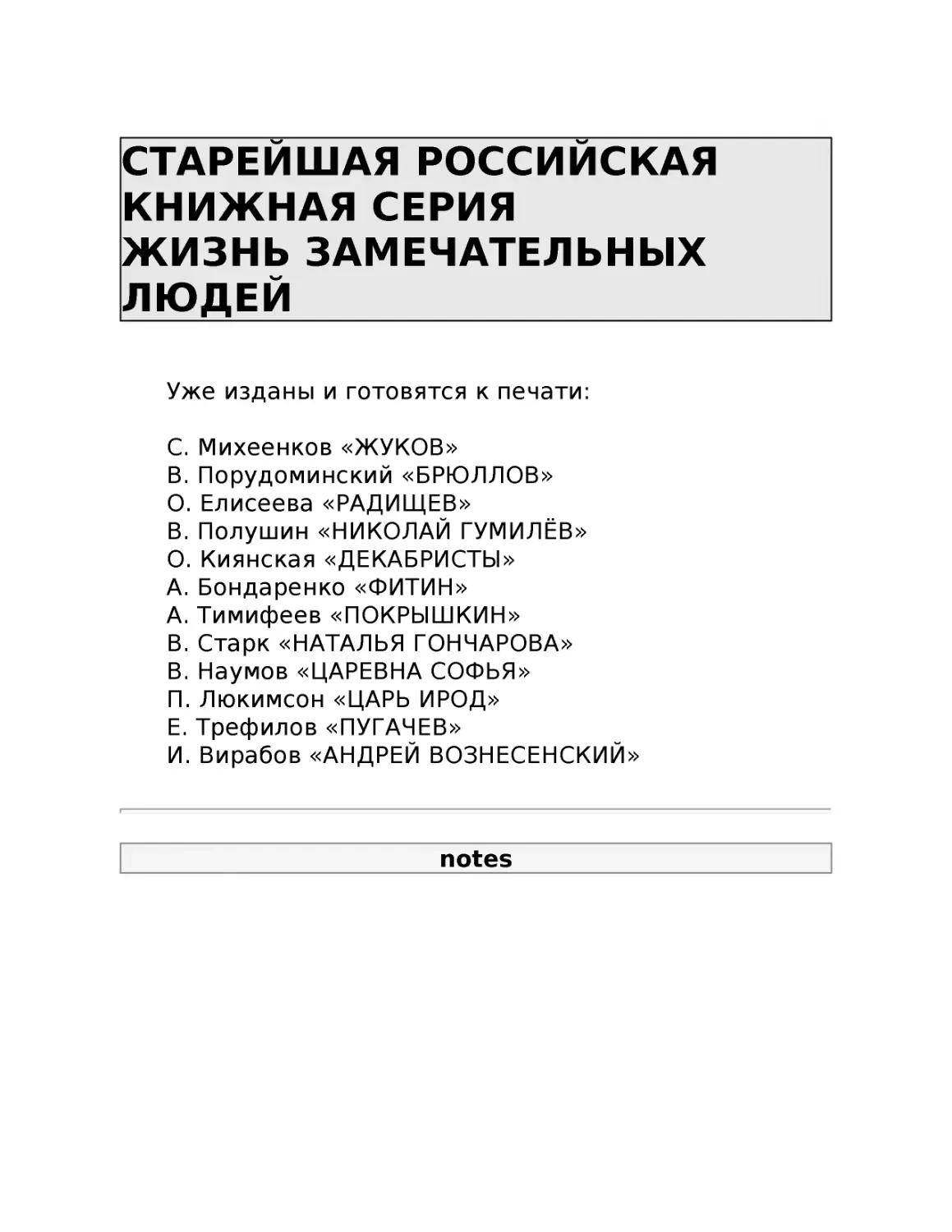 ﻿СТАРЕЙӸАЯ РОССИЙСКАЯ КНИЖНАЯ СЕРИЯ ЖИЗНЬ ЗАМЕЧАТЕЛЬНЫХ ЛЮДЕ