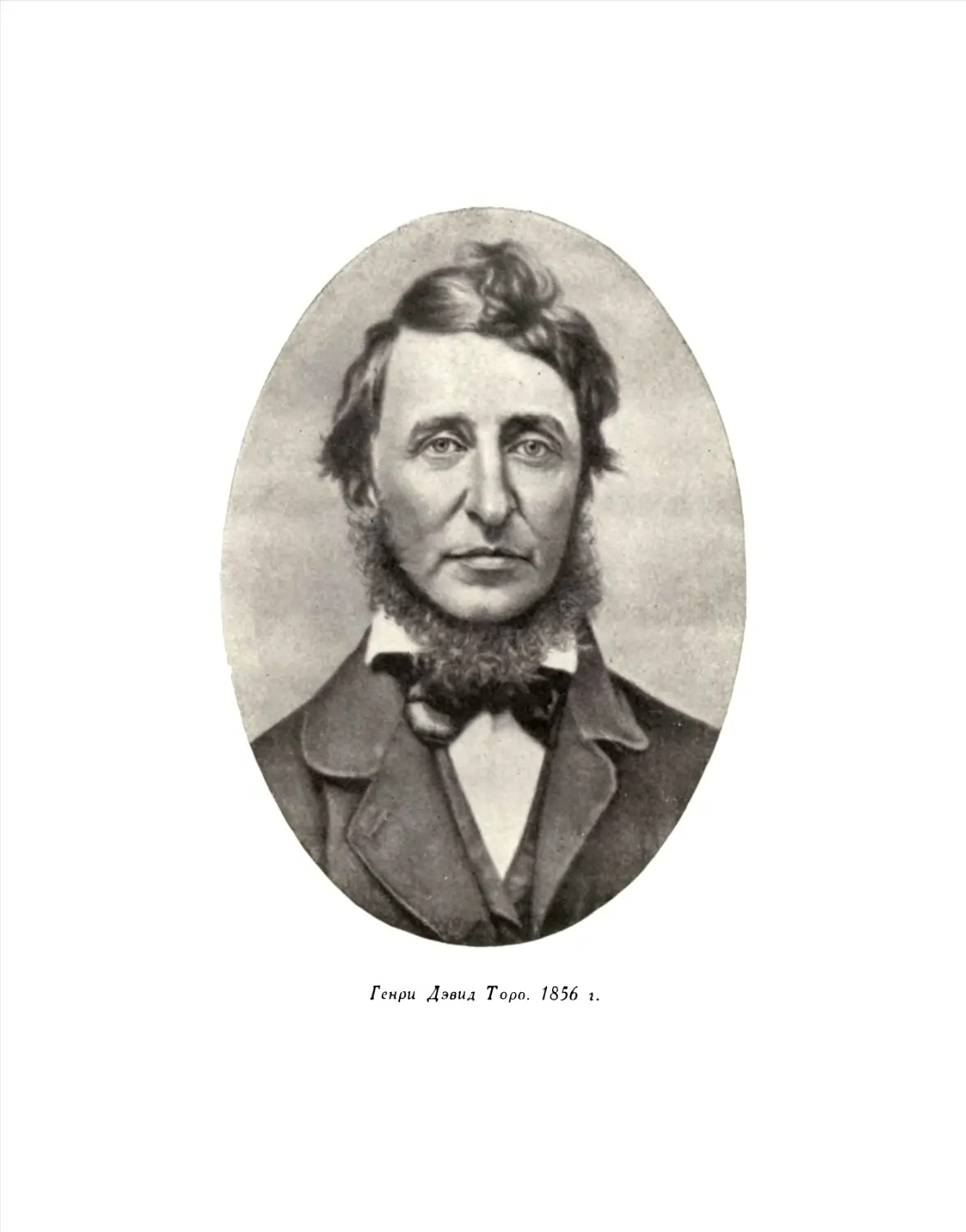Генри Дэвид Торо. 1856 г.