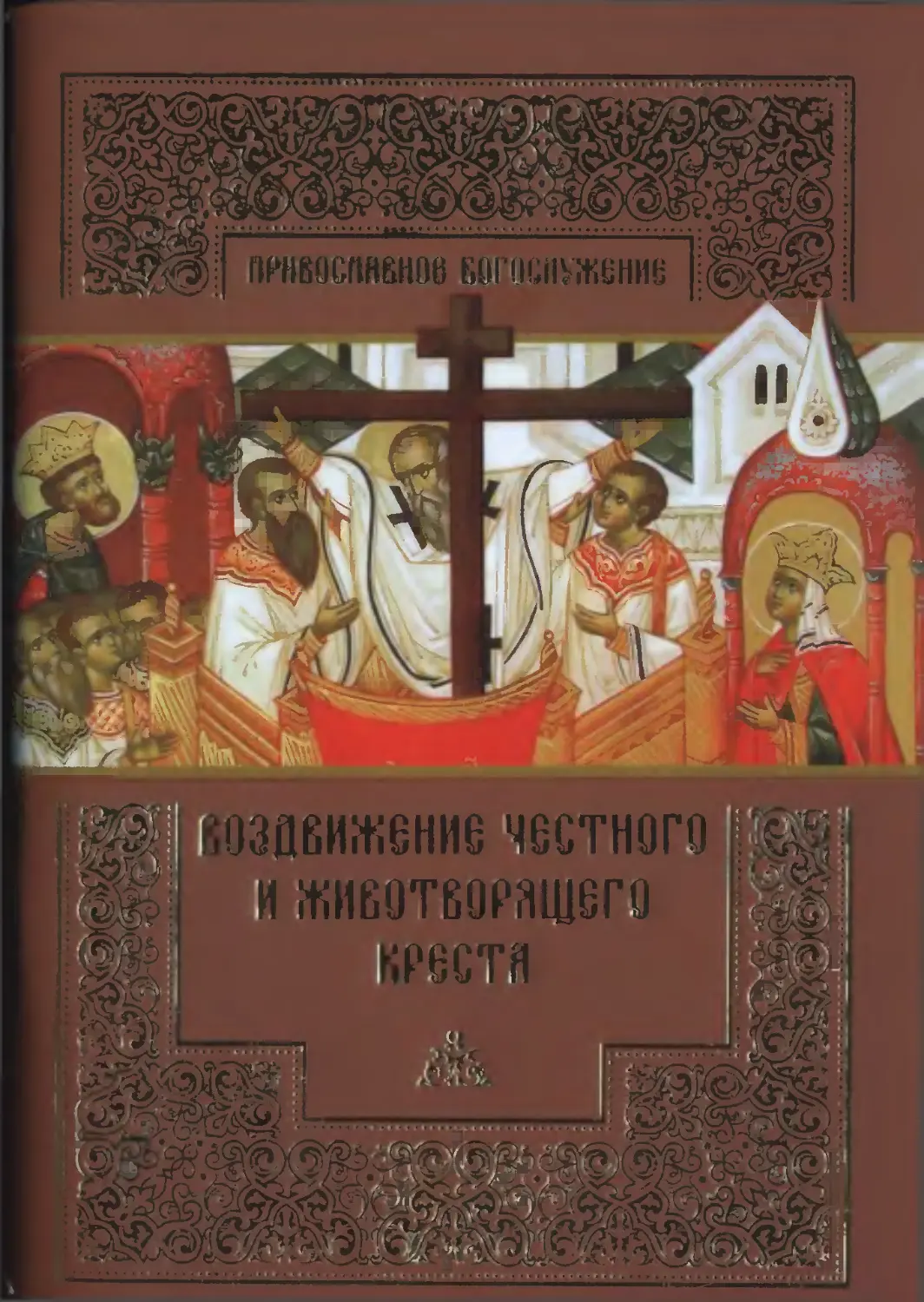 Канон страстям христовым читать. Основы православного богослужения ПСТГУ.