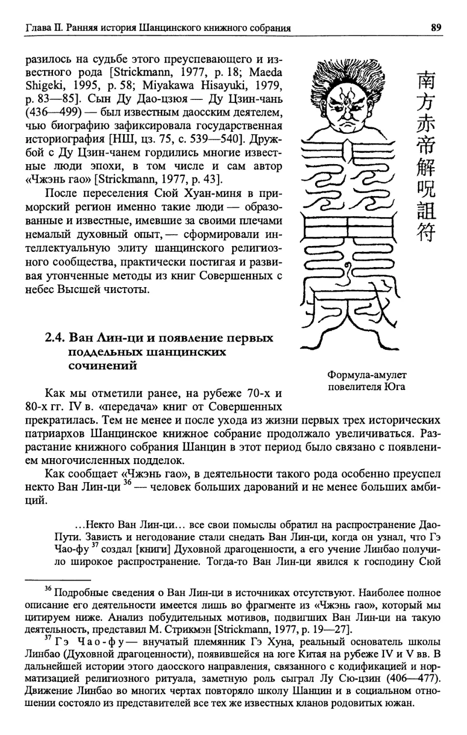 2.4. Ван Лин-ци и появление первых поддельных шанцинских сочинений