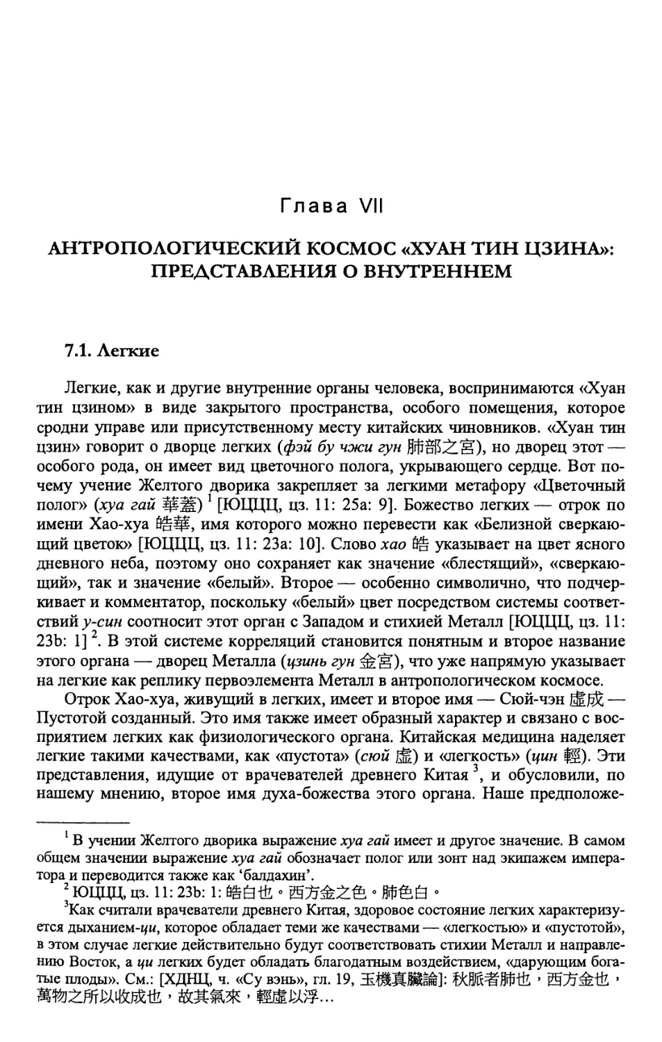 Глава VII. Антропологический космос «Хуан тин цзина»: представления о внутреннем