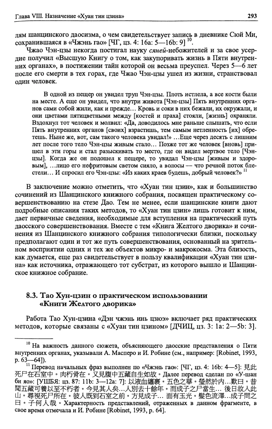 8.3. Тао Хун-цзин о практическом использовании «Книги Желтого дворика»