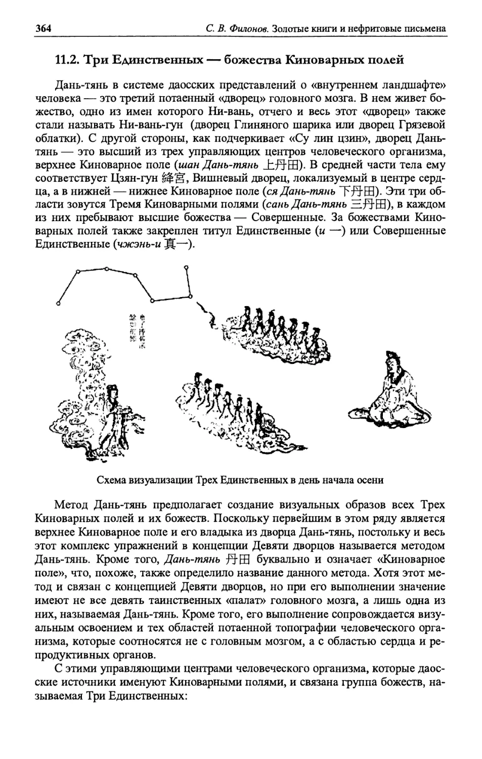 11.2. Три Единственных — божества Киноварных полей