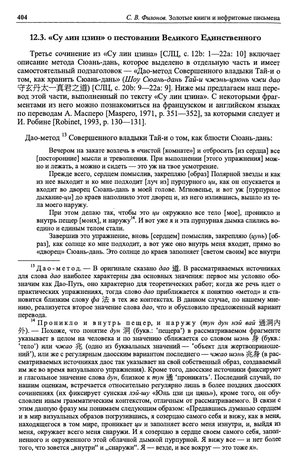 12.3. «Су лин цзин» о пестовании Великого Единственного