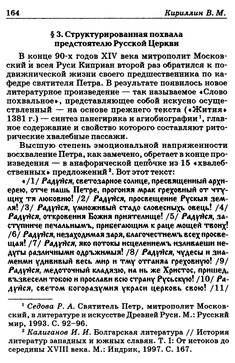 ﻿§ 3. Структурированная похвала предстоятелю Русской Церкв