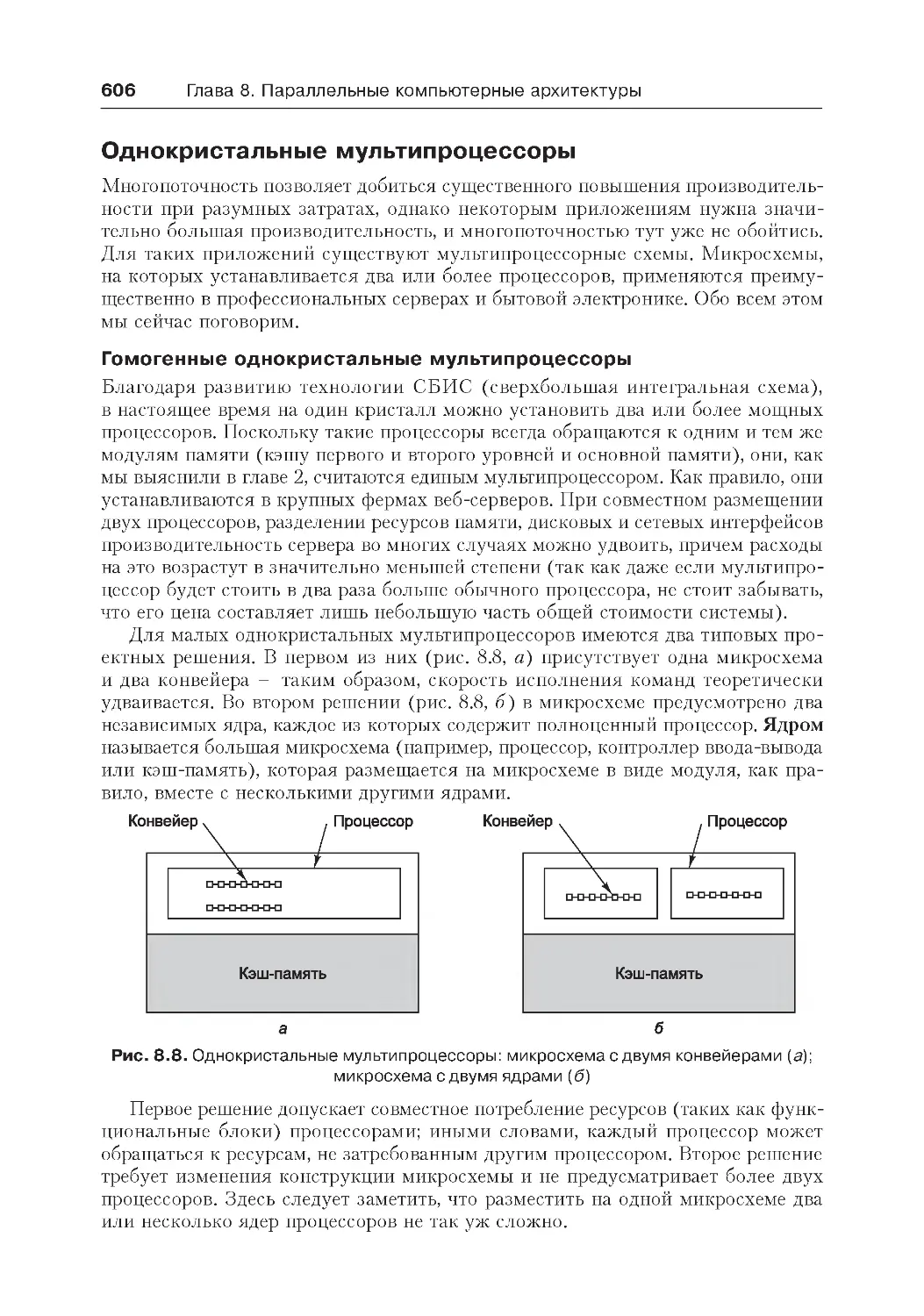 ﻿Однокристальные мультипроцессор